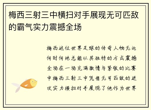 梅西三射三中横扫对手展现无可匹敌的霸气实力震撼全场