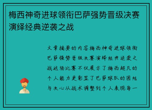 梅西神奇进球领衔巴萨强势晋级决赛演绎经典逆袭之战