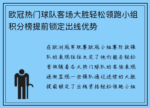 欧冠热门球队客场大胜轻松领跑小组积分榜提前锁定出线优势