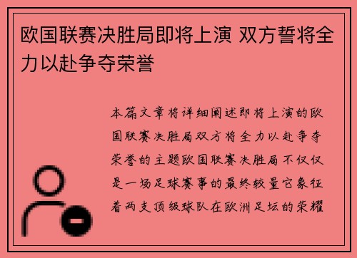 欧国联赛决胜局即将上演 双方誓将全力以赴争夺荣誉