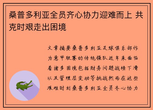 桑普多利亚全员齐心协力迎难而上 共克时艰走出困境