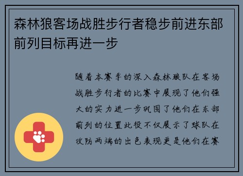 森林狼客场战胜步行者稳步前进东部前列目标再进一步