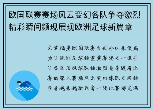 欧国联赛赛场风云变幻各队争夺激烈精彩瞬间频现展现欧洲足球新篇章