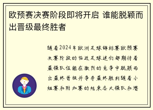 欧预赛决赛阶段即将开启 谁能脱颖而出晋级最终胜者