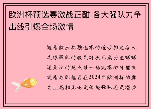 欧洲杯预选赛激战正酣 各大强队力争出线引爆全场激情