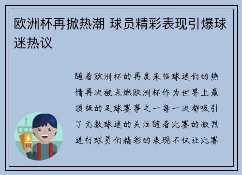 欧洲杯再掀热潮 球员精彩表现引爆球迷热议