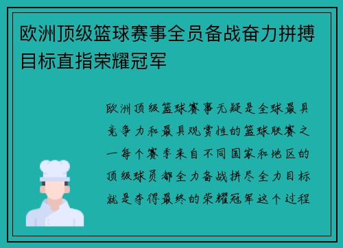 欧洲顶级篮球赛事全员备战奋力拼搏目标直指荣耀冠军