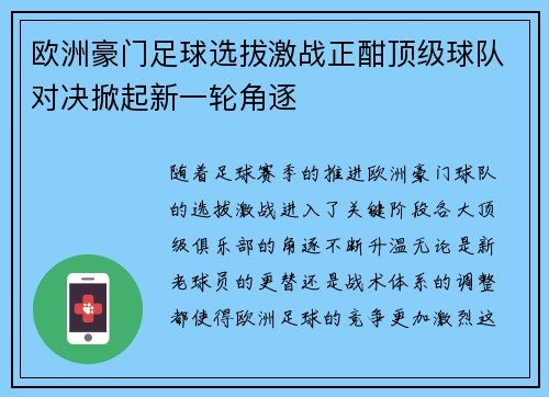 欧洲豪门足球选拔激战正酣顶级球队对决掀起新一轮角逐