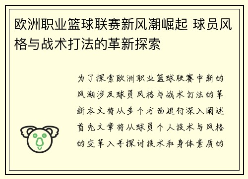 欧洲职业篮球联赛新风潮崛起 球员风格与战术打法的革新探索