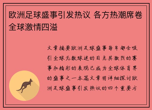 欧洲足球盛事引发热议 各方热潮席卷全球激情四溢