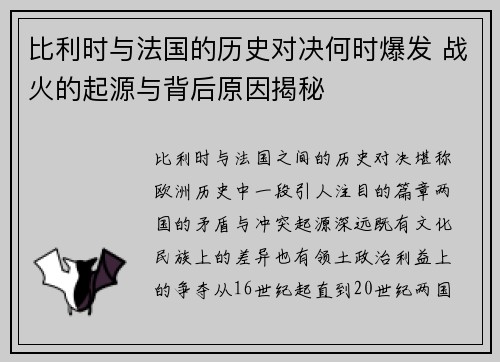 比利时与法国的历史对决何时爆发 战火的起源与背后原因揭秘