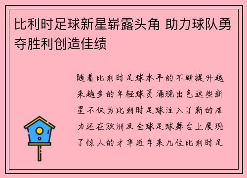 比利时足球新星崭露头角 助力球队勇夺胜利创造佳绩