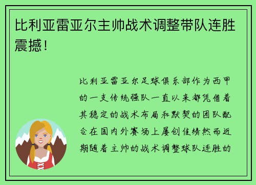 比利亚雷亚尔主帅战术调整带队连胜震撼！