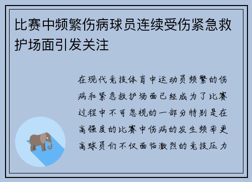 比赛中频繁伤病球员连续受伤紧急救护场面引发关注
