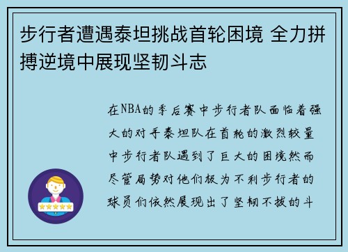 步行者遭遇泰坦挑战首轮困境 全力拼搏逆境中展现坚韧斗志