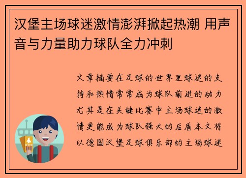 汉堡主场球迷激情澎湃掀起热潮 用声音与力量助力球队全力冲刺