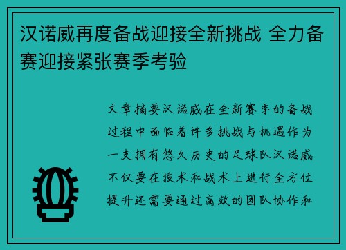 汉诺威再度备战迎接全新挑战 全力备赛迎接紧张赛季考验