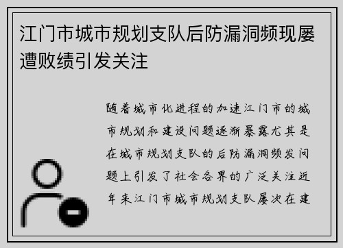 江门市城市规划支队后防漏洞频现屡遭败绩引发关注