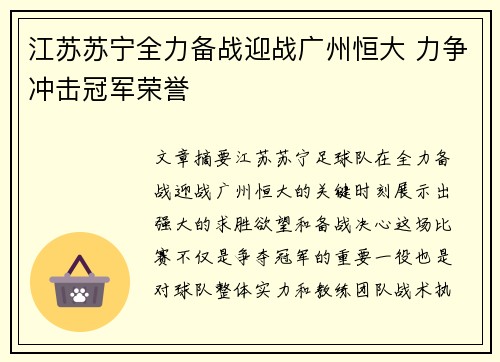 江苏苏宁全力备战迎战广州恒大 力争冲击冠军荣誉