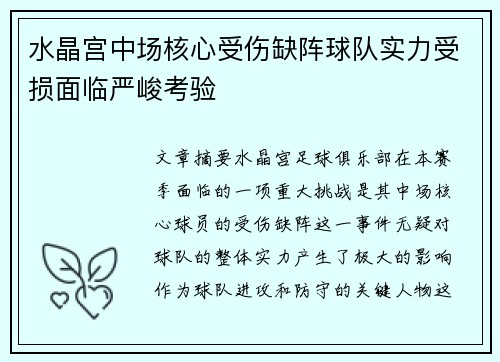 水晶宫中场核心受伤缺阵球队实力受损面临严峻考验