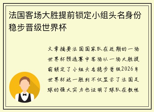法国客场大胜提前锁定小组头名身份稳步晋级世界杯
