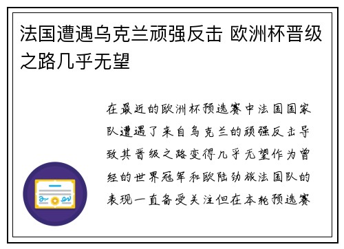 法国遭遇乌克兰顽强反击 欧洲杯晋级之路几乎无望