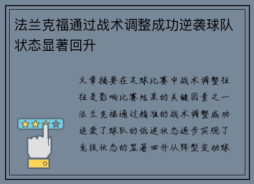 法兰克福通过战术调整成功逆袭球队状态显著回升