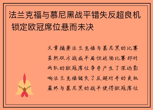 法兰克福与慕尼黑战平错失反超良机 锁定欧冠席位悬而未决