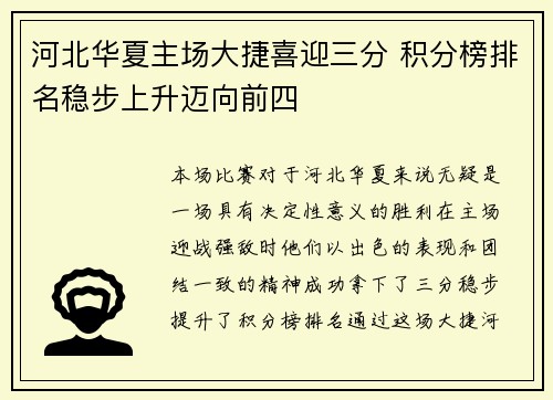 河北华夏主场大捷喜迎三分 积分榜排名稳步上升迈向前四