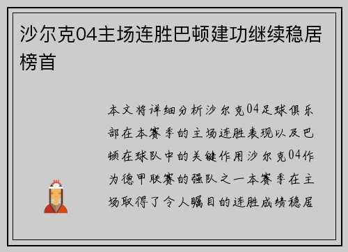 沙尔克04主场连胜巴顿建功继续稳居榜首
