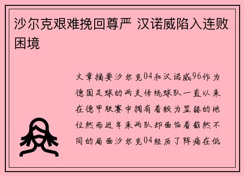 沙尔克艰难挽回尊严 汉诺威陷入连败困境