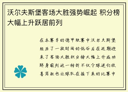 沃尔夫斯堡客场大胜强势崛起 积分榜大幅上升跃居前列