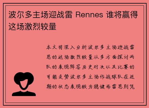 波尔多主场迎战雷 Rennes 谁将赢得这场激烈较量