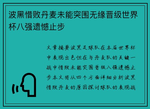 波黑惜败丹麦未能突围无缘晋级世界杯八强遗憾止步