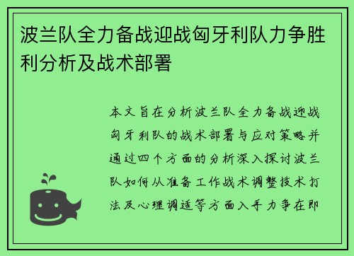 波兰队全力备战迎战匈牙利队力争胜利分析及战术部署