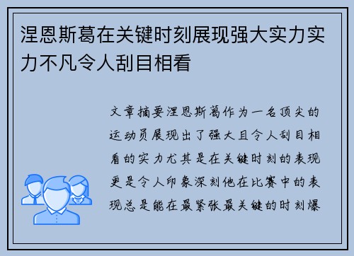 涅恩斯葛在关键时刻展现强大实力实力不凡令人刮目相看