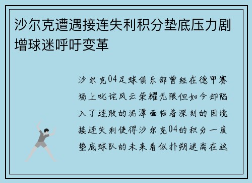 沙尔克遭遇接连失利积分垫底压力剧增球迷呼吁变革