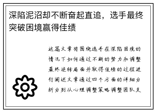 深陷泥沼却不断奋起直追，选手最终突破困境赢得佳绩