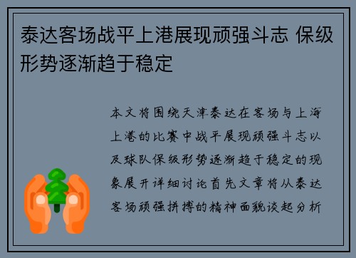 泰达客场战平上港展现顽强斗志 保级形势逐渐趋于稳定