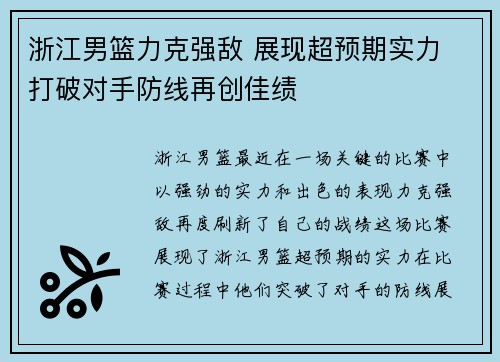 浙江男篮力克强敌 展现超预期实力 打破对手防线再创佳绩
