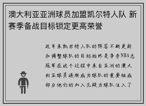 澳大利亚亚洲球员加盟凯尔特人队 新赛季备战目标锁定更高荣誉