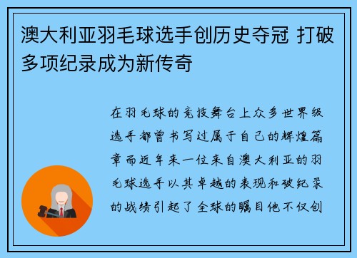 澳大利亚羽毛球选手创历史夺冠 打破多项纪录成为新传奇