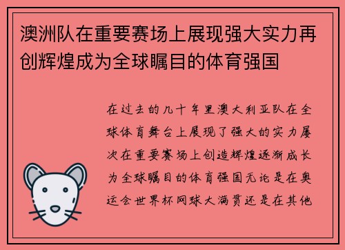 澳洲队在重要赛场上展现强大实力再创辉煌成为全球瞩目的体育强国