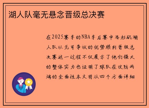 湖人队毫无悬念晋级总决赛