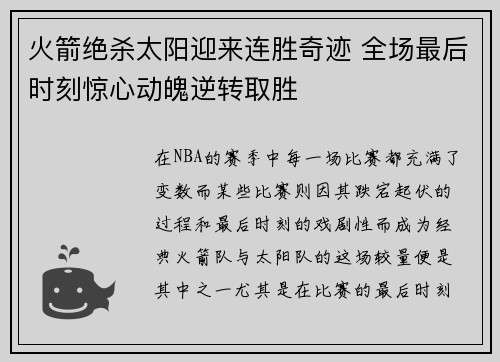 火箭绝杀太阳迎来连胜奇迹 全场最后时刻惊心动魄逆转取胜