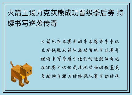火箭主场力克灰熊成功晋级季后赛 持续书写逆袭传奇