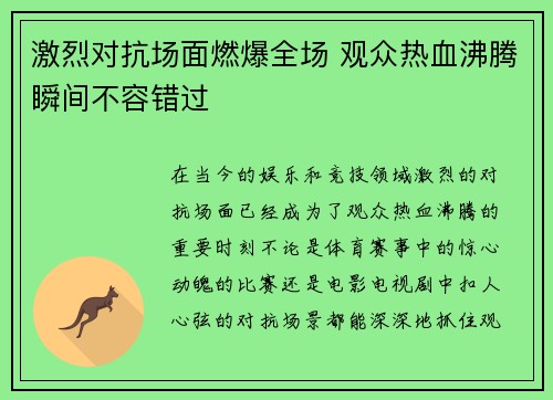激烈对抗场面燃爆全场 观众热血沸腾瞬间不容错过