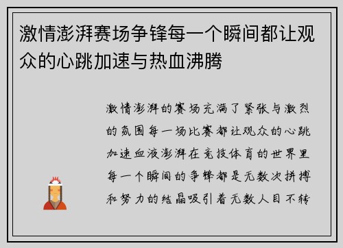 激情澎湃赛场争锋每一个瞬间都让观众的心跳加速与热血沸腾