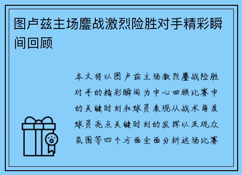 图卢兹主场鏖战激烈险胜对手精彩瞬间回顾