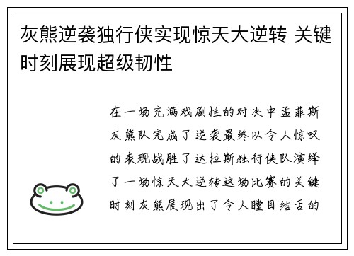 灰熊逆袭独行侠实现惊天大逆转 关键时刻展现超级韧性